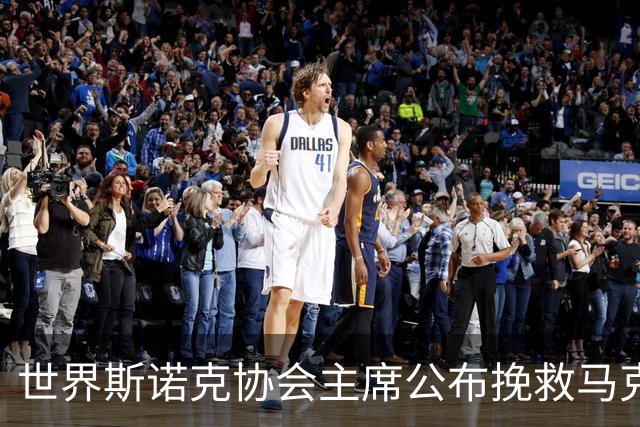 世界斯诺克协会主席公布挽救马克艾伦计划，最多可冻结两年种子排位