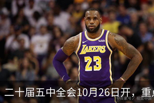 二十届五中全会10月26日开，重点只啃这块硬骨头