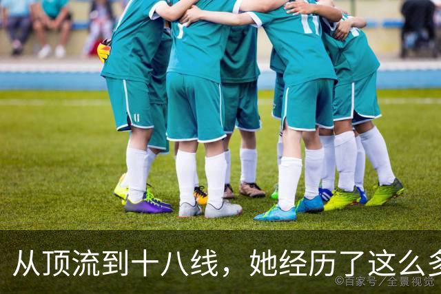 从顶流到十八线，她经历了这么多？