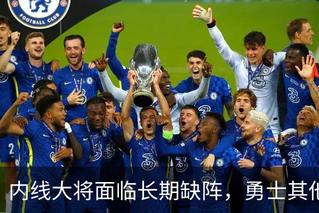 内线大将面临长期缺阵，勇士其他几名内线需要做得更多才行？