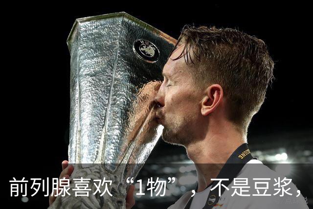前列腺喜欢“1物”，不是豆浆，医生：放开吃，前列腺一天天变强