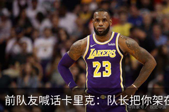 前队友喊话卡里克：队长把你架在火上烤，该弃用费尔南德斯