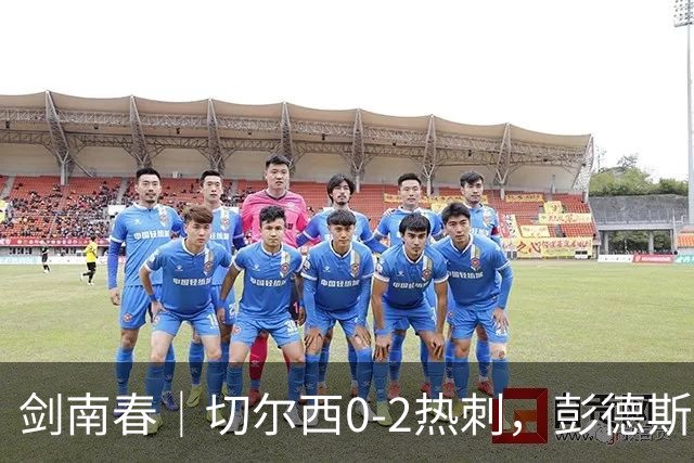 剑南春｜切尔西0-2热刺，彭德斯乌龙，特尔破门，帕尔默染红