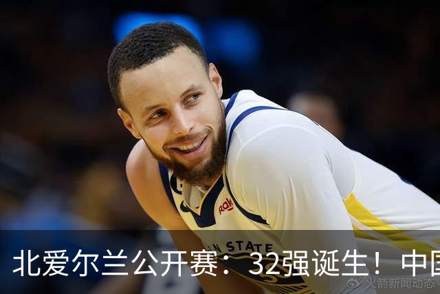 北爱尔兰公开赛：32强诞生！中国斯诺克占6席，赵心童2-4首轮出局