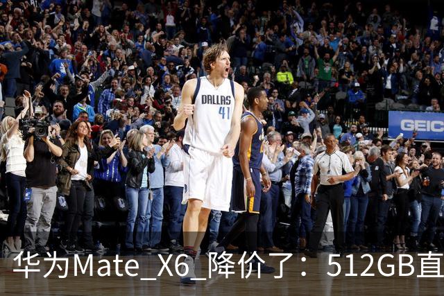 华为Mate X6 降价了：512GB直降5451元，麒麟芯+北斗卫星都还在