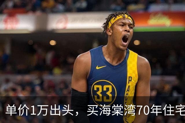 单价1万出头，买海棠湾70年住宅？这个项目，堪比杀猪盘！
