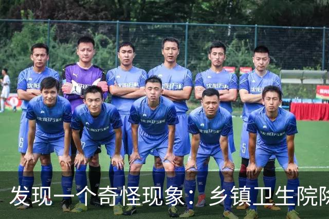 发现一个奇怪现象：乡镇卫生院除了没有病人，真的其他什么都有？