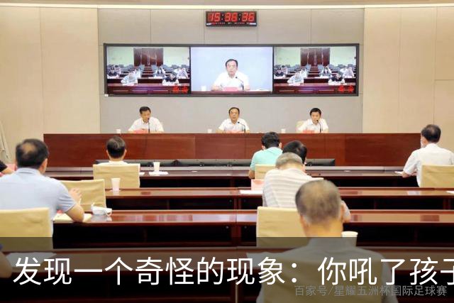 发现一个奇怪的现象：你吼了孩子，孩子敢顶嘴，说明你这个家庭还有救；如果你不停对孩子吼叫谩骂，孩子一声不吭沉默寡言，那你家庭没救了