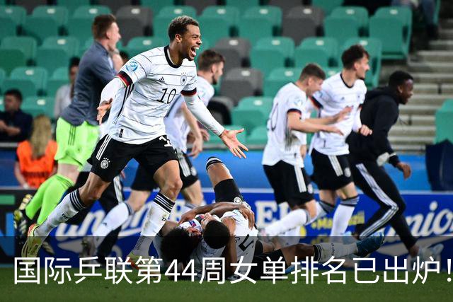国际乒联第44周女单排名已出炉！王曼昱第一蒯曼第五，孙颖莎的名次让人意外