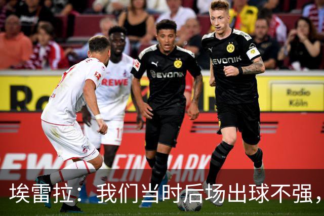 埃雷拉：我们当时后场出球不强，穆帅让我改踢后腰很聪明