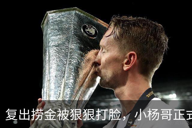 复出捞金被狠狠打脸，小杨哥正式开播，才5天竟走到这般田地
