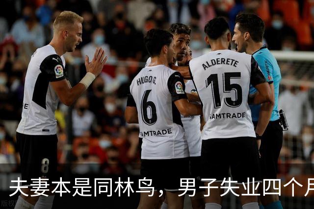 夫妻本是同林鸟，男子失业四个月，夫妻还是走到了离婚这一步，说好同舟共济，低谷却只剩互相指责