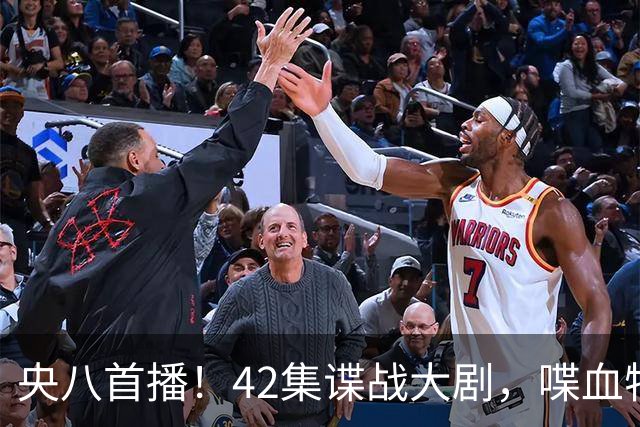 央八首播！42集谍战大剧，喋血特务，潜伏英雄舍生忘死，敌我暗战
