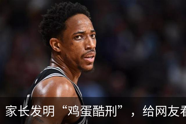 家长发明“鸡蛋酷刑”，给网友看应激了：等你老了，儿子会咋对你？