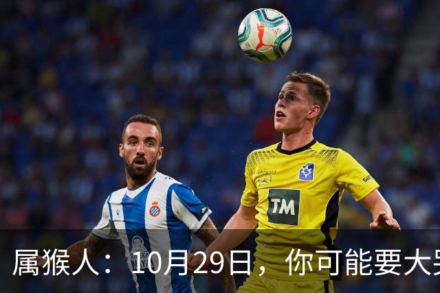 属猴人：10月29日，你可能要大哭一场，这是老天爷的安排