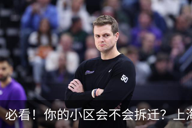 必看！你的小区会不会拆迁？上海城市更新三年行动计划告诉你