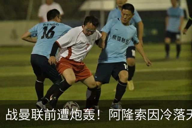 战曼联前遭炮轰！阿隆索因冷落天才埃斯特旺深陷切尔西舆论风暴