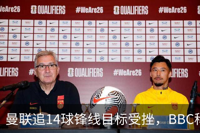 曼联追14球锋线目标受挫，BBC称他将续约留队