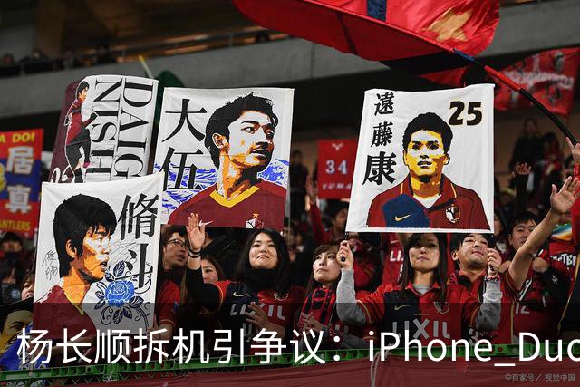 杨长顺拆机引争议：iPhone Duo国行、美版内部不同，有点不厚道了