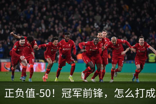 正负值-50！冠军前锋，怎么打成这样了？