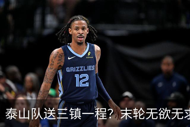 泰山队送三镇一程？末轮无欲无求战成都，唐田早已定调，大连自己先争气