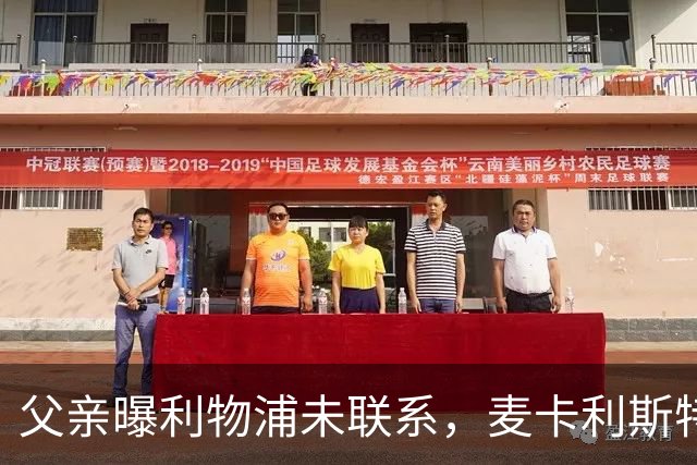 父亲曝利物浦未联系，麦卡利斯特梅开二度助逆转后为何仍无续约？