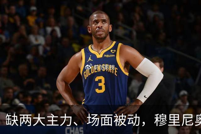 缺两大主力、场面被动，穆里尼奥两次换人如何终结巴萨九连胜？
