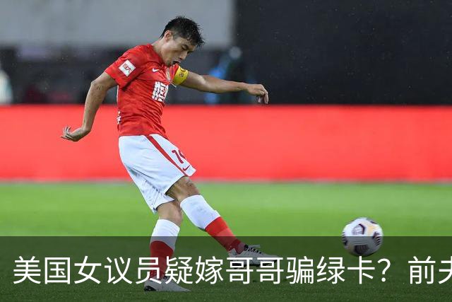 美国女议员疑嫁哥哥骗绿卡？前夫熟人曝惊人内幕，FBI十年前就查过，如今家都被搜了……
