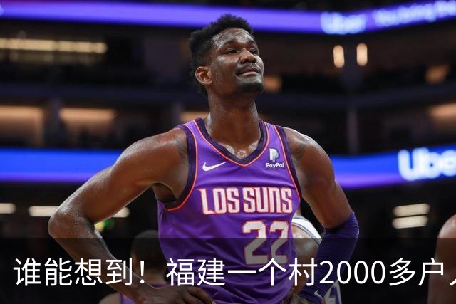 谁能想到！福建一个村2000多户人家，竟在全国开出2000多家金店