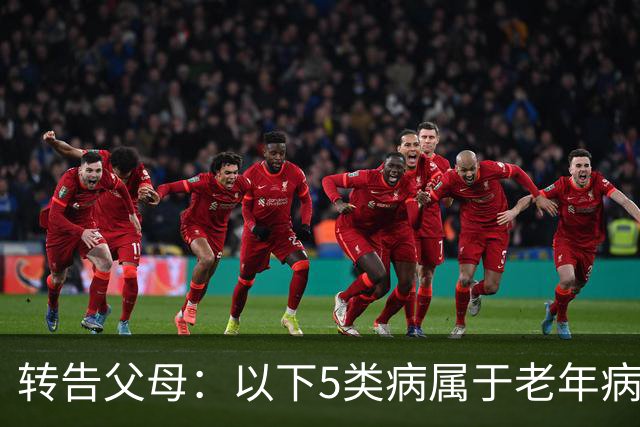 转告父母：以下5类病属于"老年病"，无需过度治疗，来看一下