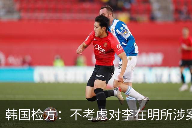 韩国检方：不考虑对李在明所涉案件撤诉