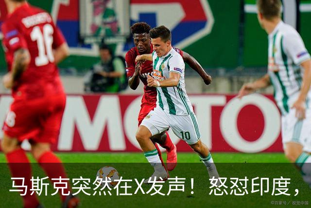马斯克突然在X发声！怒怼印度，印度：中国也没进，凭啥只骂我！