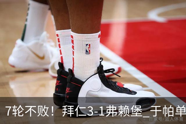 7轮不败！拜仁3-1弗赖堡 于帕单刀破门奥利塞传射 比朔夫自摆乌龙