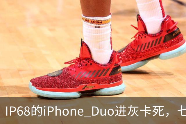 IP68的iPhone Duo进灰卡死，七年折叠机测试首现翻车