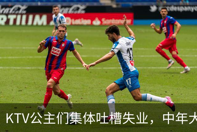 KTV公主们集体吐槽失业，中年大叔都哪去了？