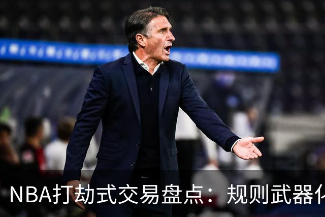 NBA打劫式交易盘点：规则武器化时代——三首轮换两老头烂了五年