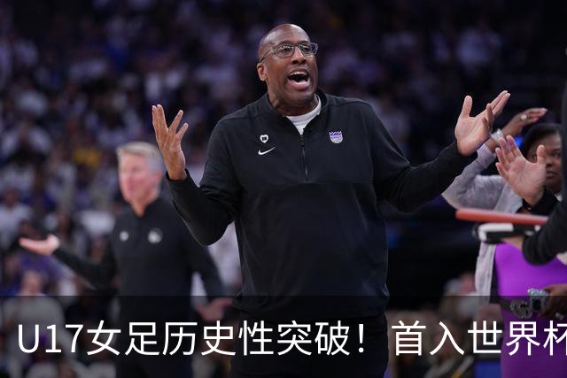 U17女足历史性突破！首入世界杯八强，点球淘汰法国，连刷3纪录